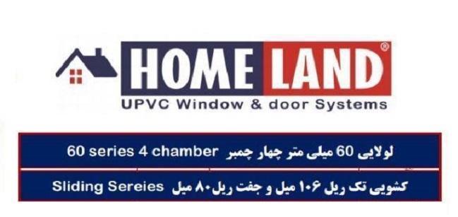 پنجره upvc هوم لند فیروزکوه