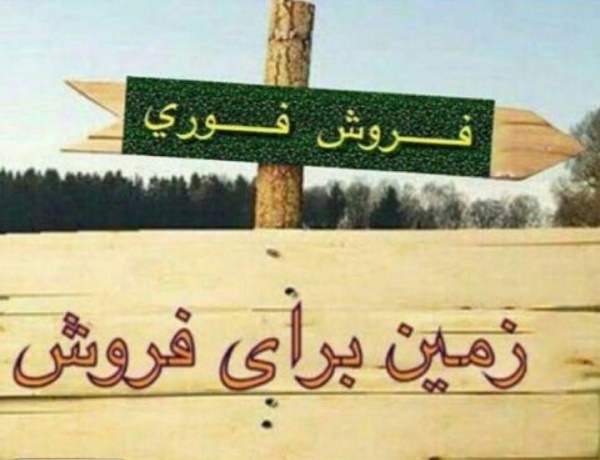 فروش زمین مسکونی بانه