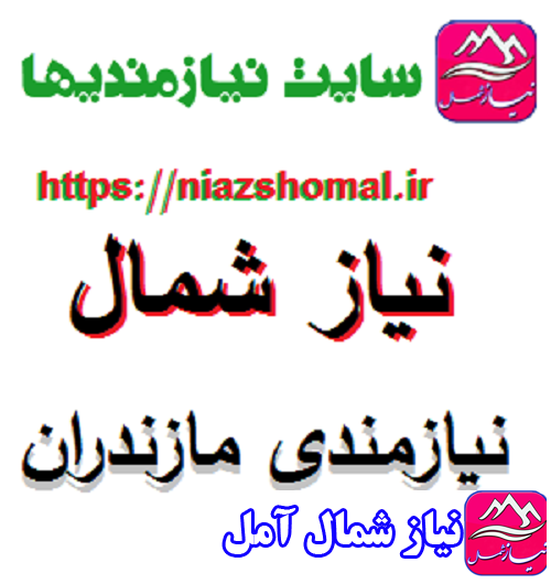 نیاز شمال آمل | وب سایت نیازمندی های مازندران