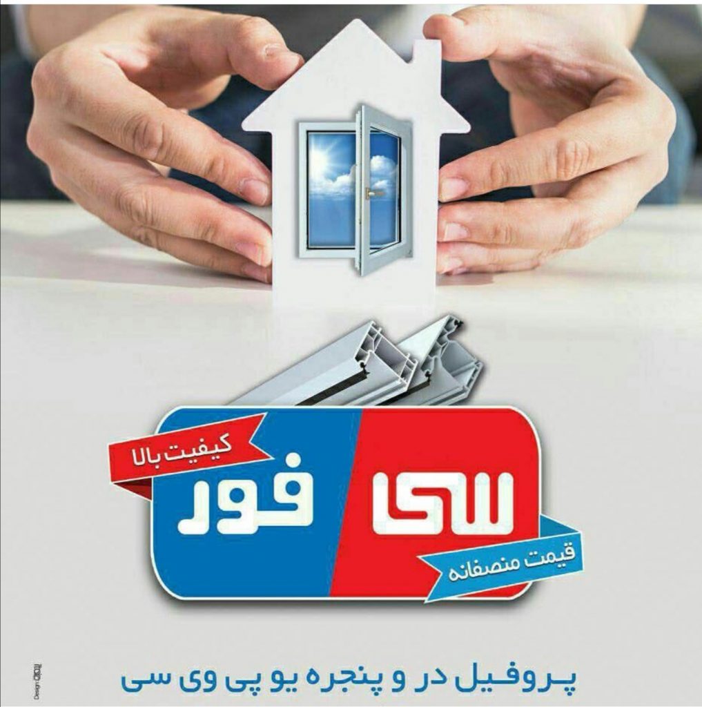 پنجره دوجداره upvc سی فور مازندران