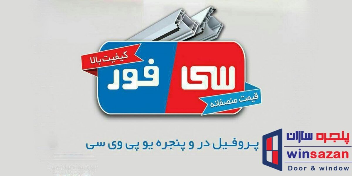 پنجره دوجداره upvc سی فور مازندران
