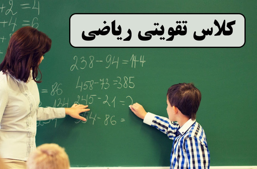 آموزشگاه کلاس ریاضی نور 09112228458  خانم نغمه فلاحیان