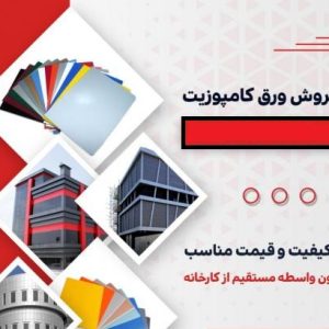 ورق کامپوزیت در بابل