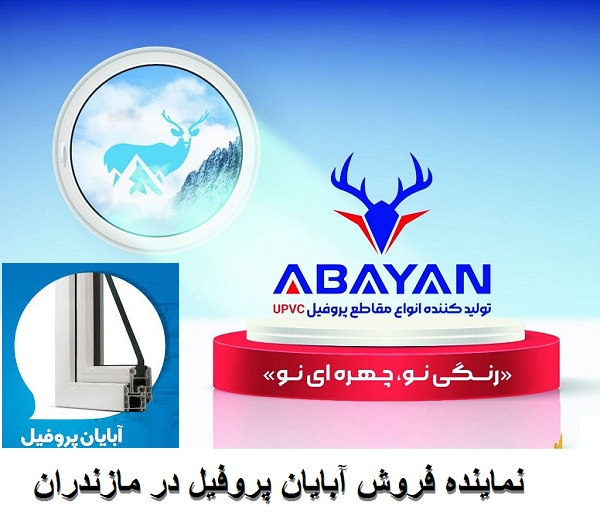 فروش پروفیل آبایان مازندران