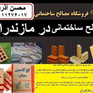 مصالح ساختمان رویان