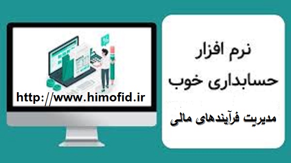 بهترین نرم افزار حسابداری شرکتی شیراز