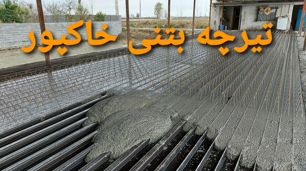 تیرچه آمل | قیمت خرید تیرچه کرومیت تیرچه بتنی آمل | شرکت فنی مهندسی مهندس خاکپور