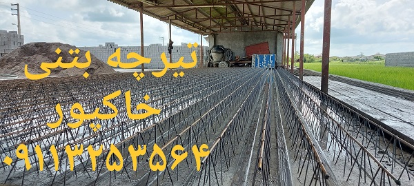 تیرچه آمل | قیمت خرید تیرچه کرومیت تیرچه بتنی آمل | شرکت فنی مهندسی مهندس خاکپور