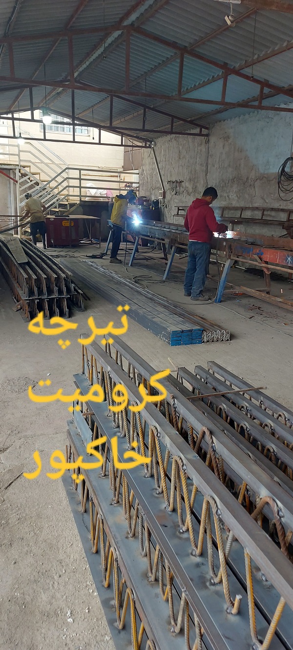 تیرچه آمل | قیمت خرید تیرچه کرومیت تیرچه بتنی آمل | شرکت فنی مهندسی مهندس خاکپور