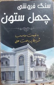 سنگ فروشی در سوادکوه