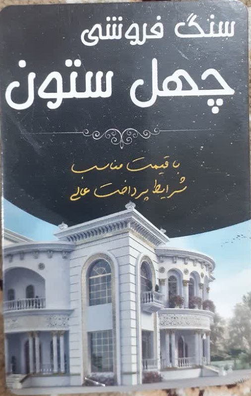 سنگ فروشی در سوادکوه | سنگ فروشی چهل ستون در سوادکوه