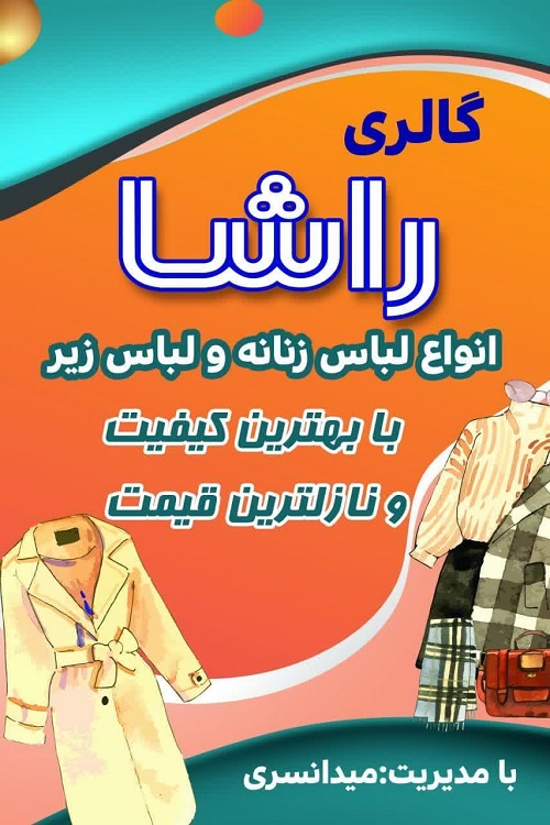 پوشاک زنانه در آمل | گالری راشا انواع لباس زنانه و لباس زیر در آمل