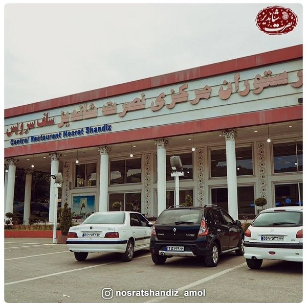 بهترین رستوران در آمل | رستوران مرکزی نصرت شاندیز آمل | 09113271296