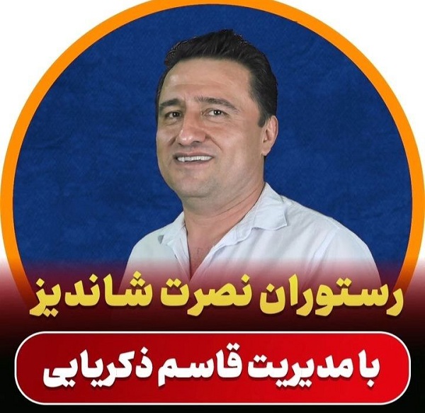 بهترین رستوران در آمل | رستوران مرکزی نصرت شاندیز آمل | 09113271296