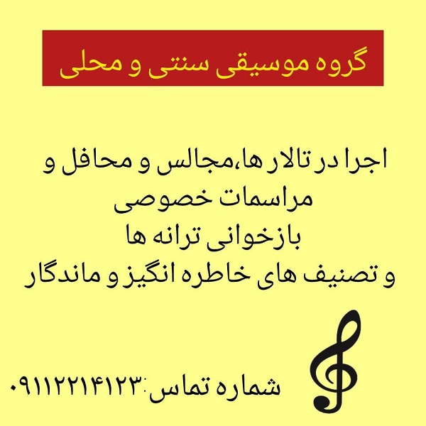 بهترین گروه موسیقی سنتی و محلی در آمل | گروه موسیقی سنتی در آمل 09112214123