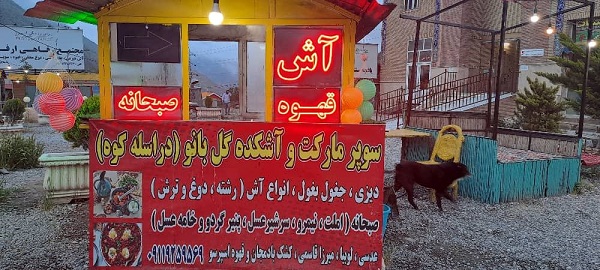 سوپر مارکت و آشکده در جاده فیروزکوه | سوپرمارکت و آشکده گل بانو 09119259569