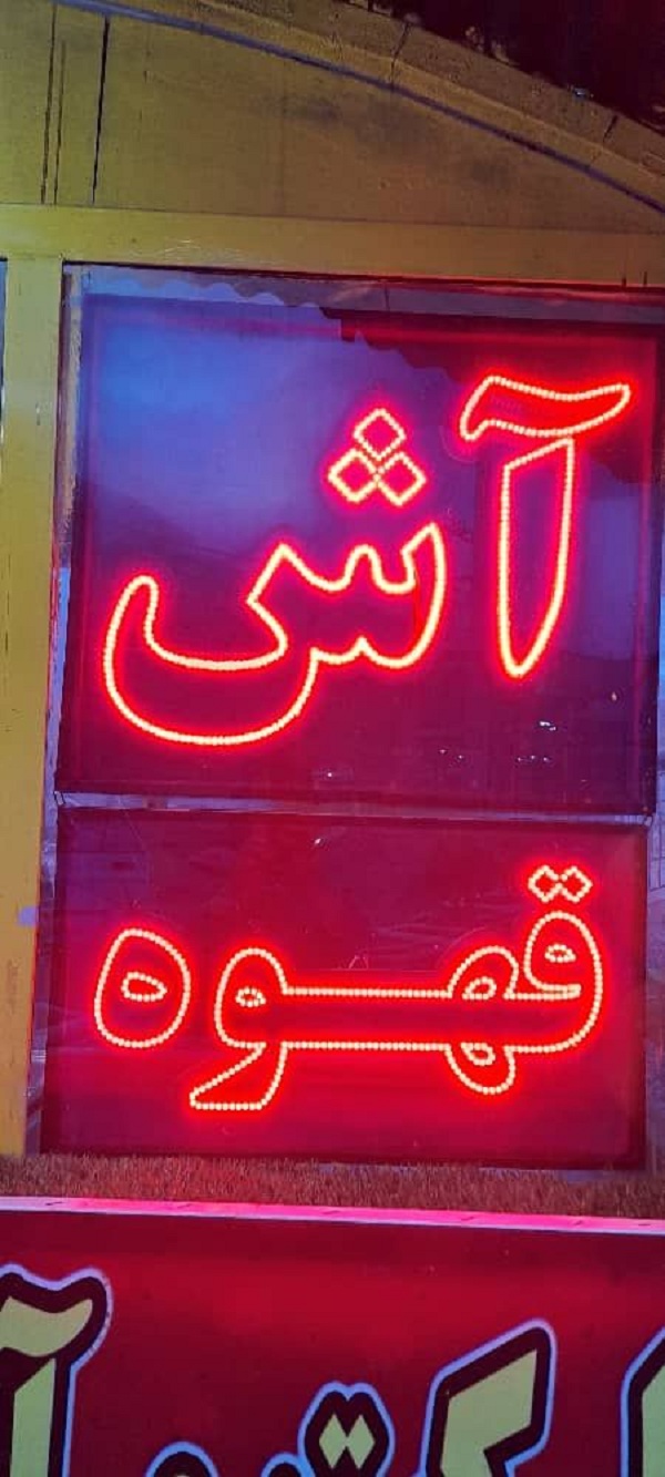سوپر مارکت و آشکده در جاده فیروزکوه | سوپرمارکت و آشکده گل بانو 09119259569