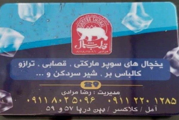 طرح تعویض یخچال نو با کارکرده در آمل / فروشگاه قطب شمال / فروشگاه یخچال مرادی