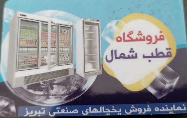 طرح تعویض یخچال نو با کارکرده در آمل / فروشگاه قطب شمال / فروشگاه یخچال مرادی