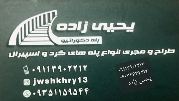 پله سازی و جوشکاری در آمل |گروه صنعتی پله سازان پلان در آمل| 09113902212