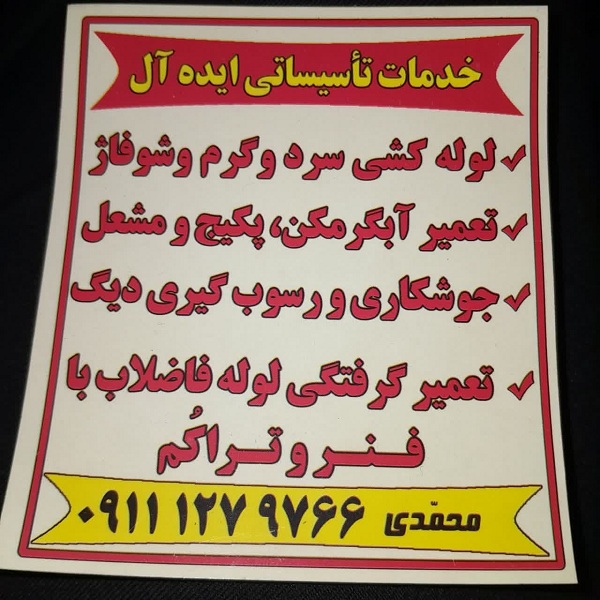 لوله کش ساختمان و تعمیرات لوله کشی در آمل |خدمات لوله کشی ایده آل 09111279766