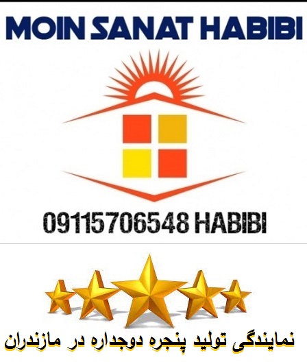 پنجره وین تک آمل | نماینده وین تک در آمل | نمایندگی پنجره دوجداره وین تک در آمل