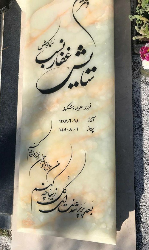 حکاکی سنگ مزار سرخرود | حکاکی روی سنگ مزار در سرخرود | حکاکی سنگ قبر