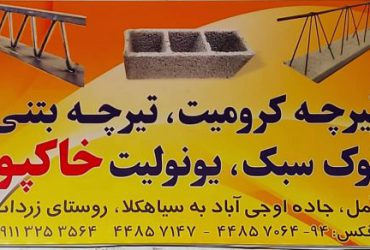 تیرچه بتنی در آمل ۰۹۱۱۳۲۵۳۵۶۴. کیفیت و رضایت شما، هدف ماست!