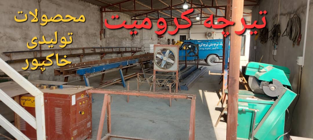 تیرچه کرومیت سرخرود شماره جهت ثبت سفارش و مشاوره : 09113253564