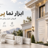 ابزار نما پلی یورتان فریدونکنار