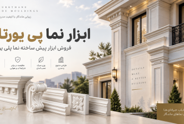 ابزار نما پلی یورتان سرخرود
