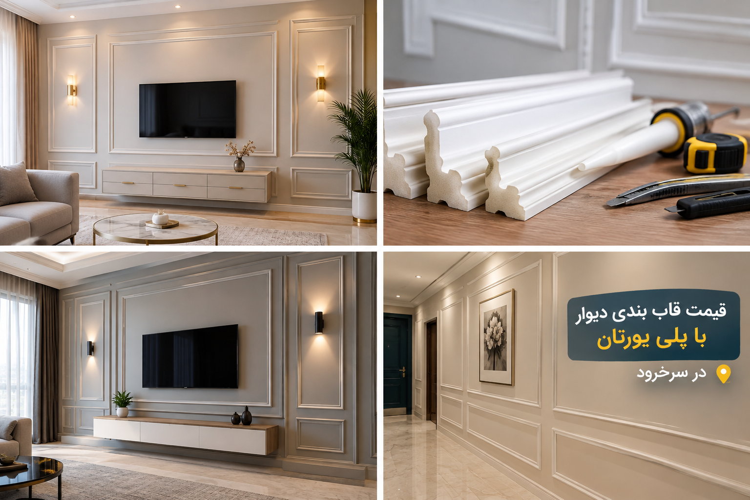قیمت قاب بندی دیوار با پلی یورتان در سرخرود